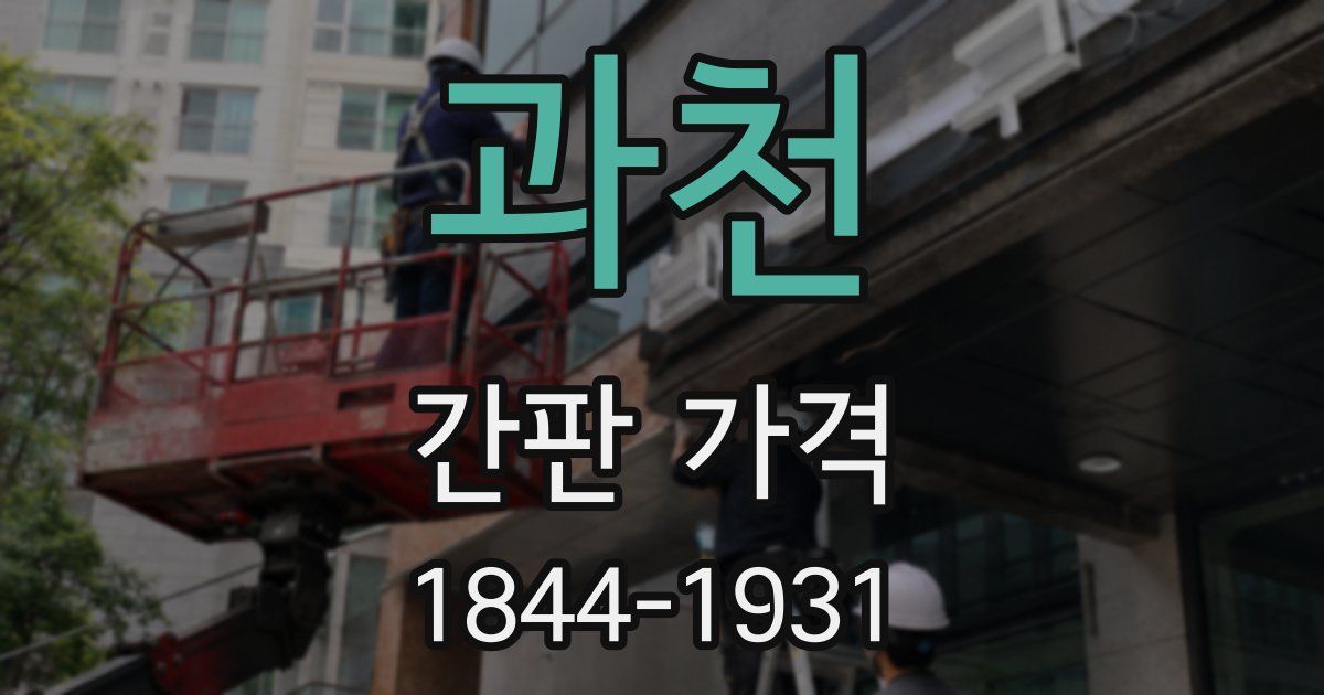 과천 간판 가격