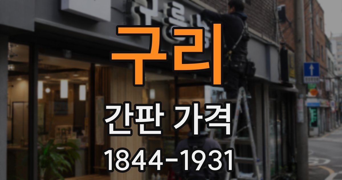 구리 간판 가격