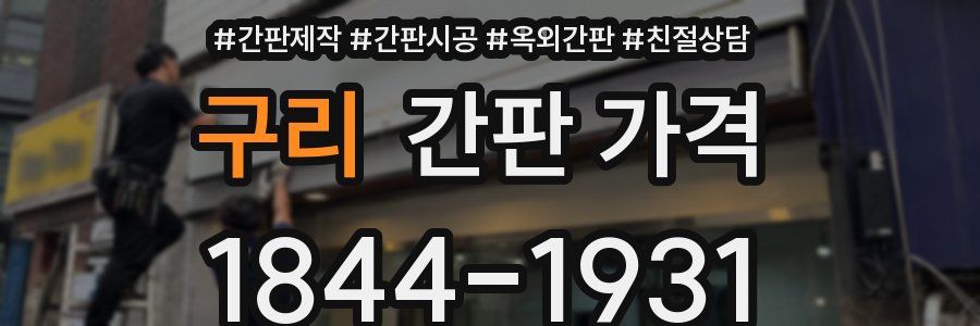 구리 간판 가격