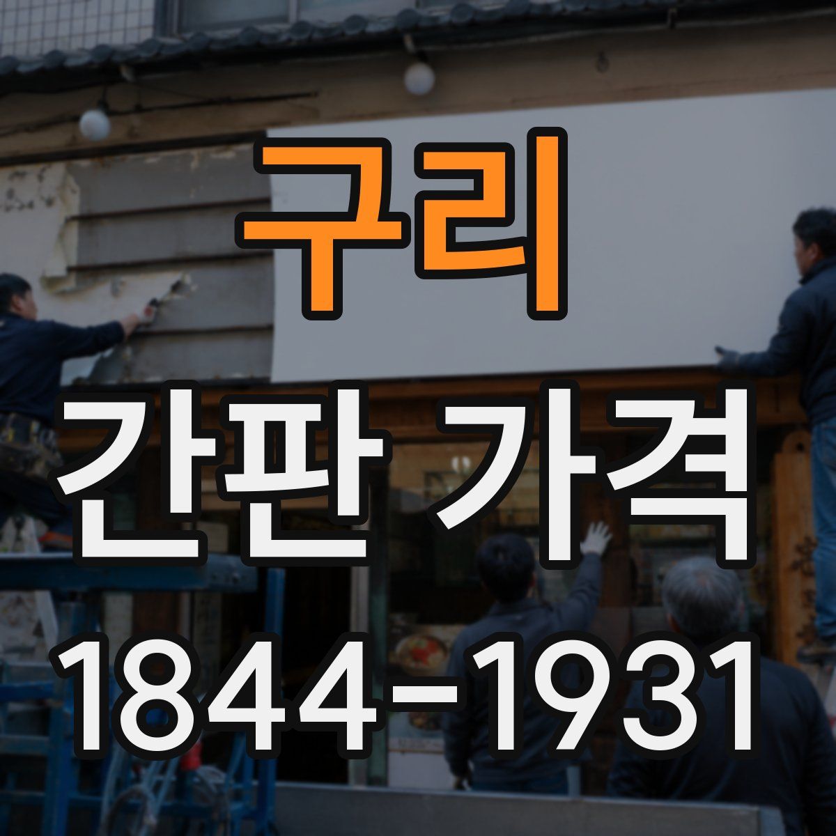 구리 간판 가격