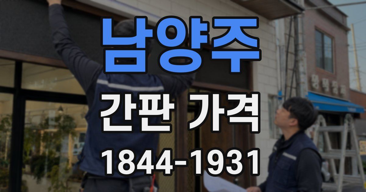 남양주 간판 가격