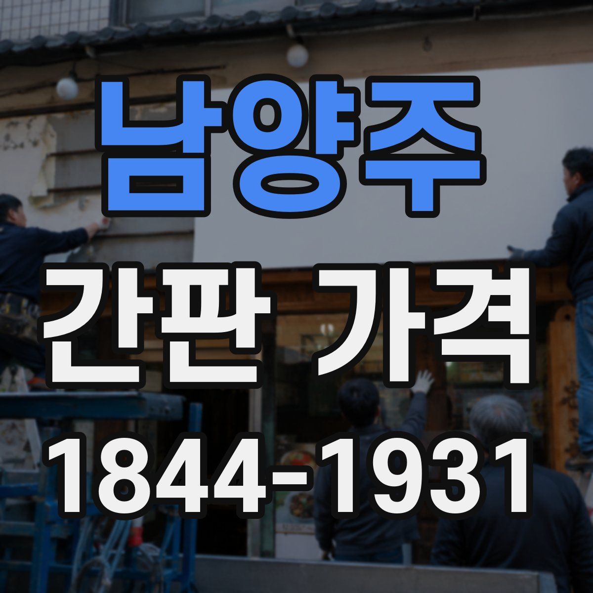 남양주 간판 가격