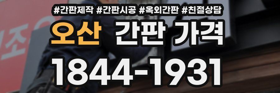오산 간판 가격