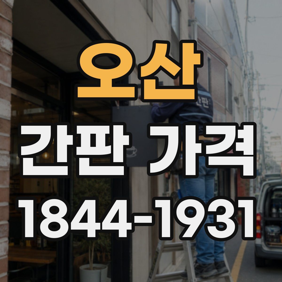 오산 간판 가격