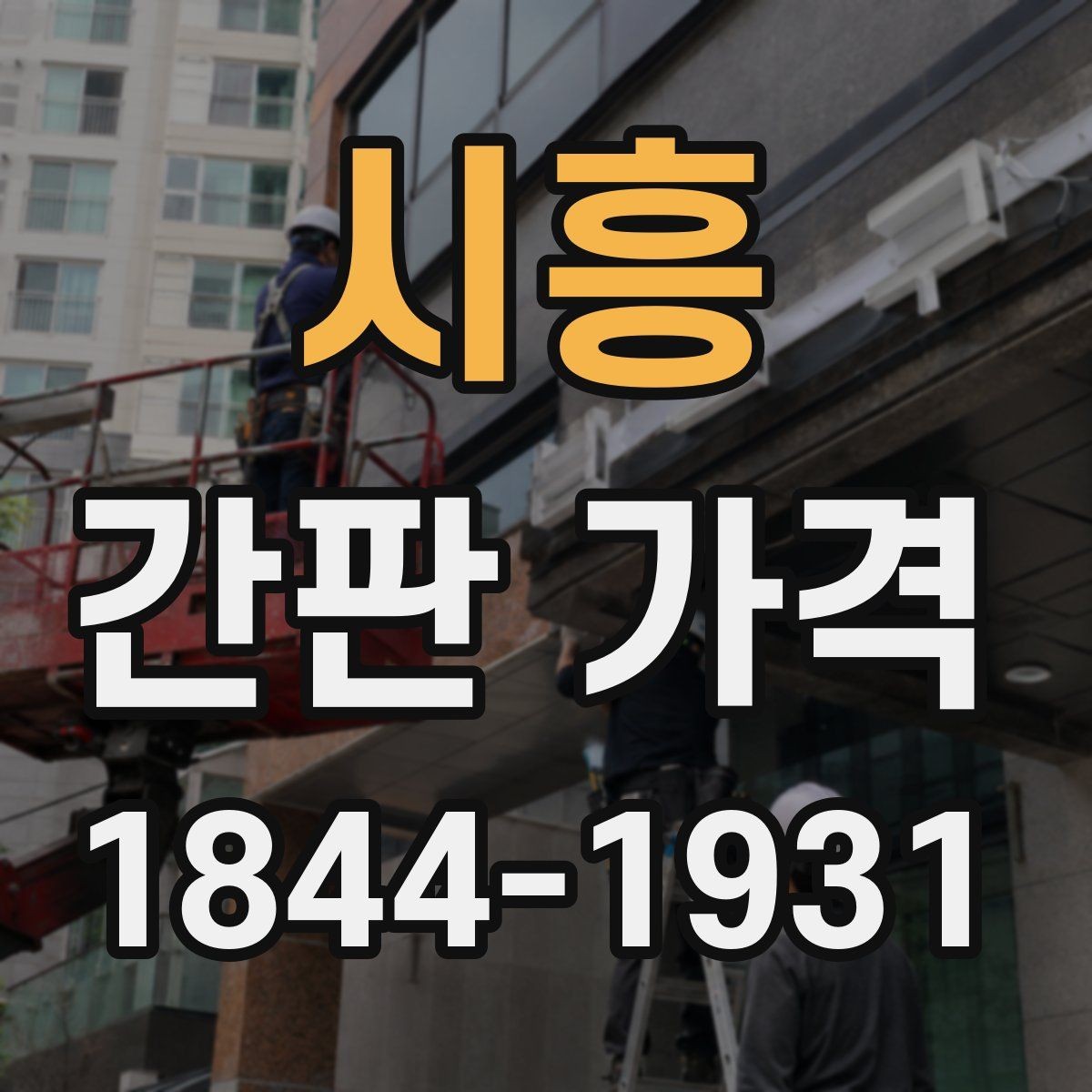 시흥 간판 가격 온라인 견적과 현장견적이 다른 이유