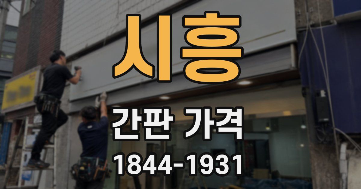 시흥 간판 가격