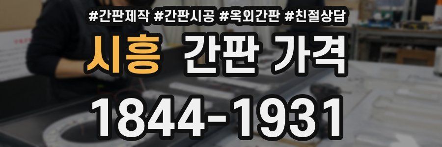시흥 간판 가격