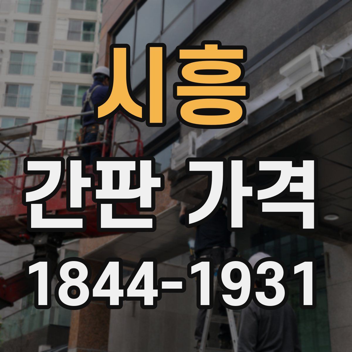 시흥 간판 가격