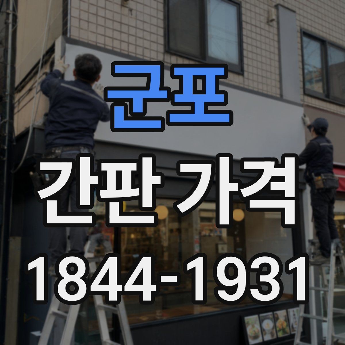 군포 간판 가격 허가 절차가 길어질 때 반영할 비용
