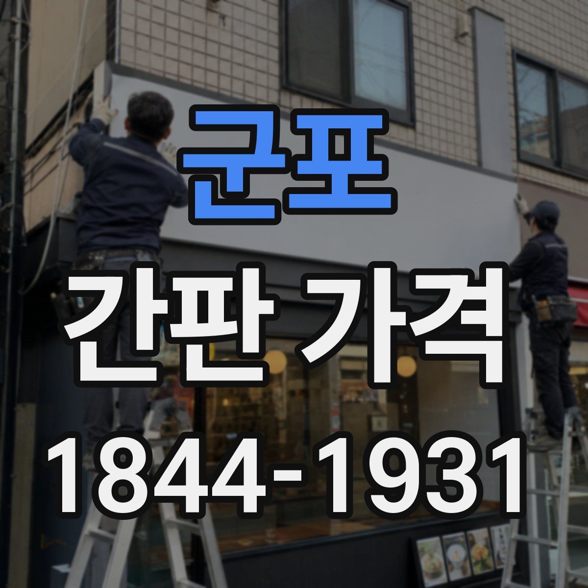 군포 간판 가격