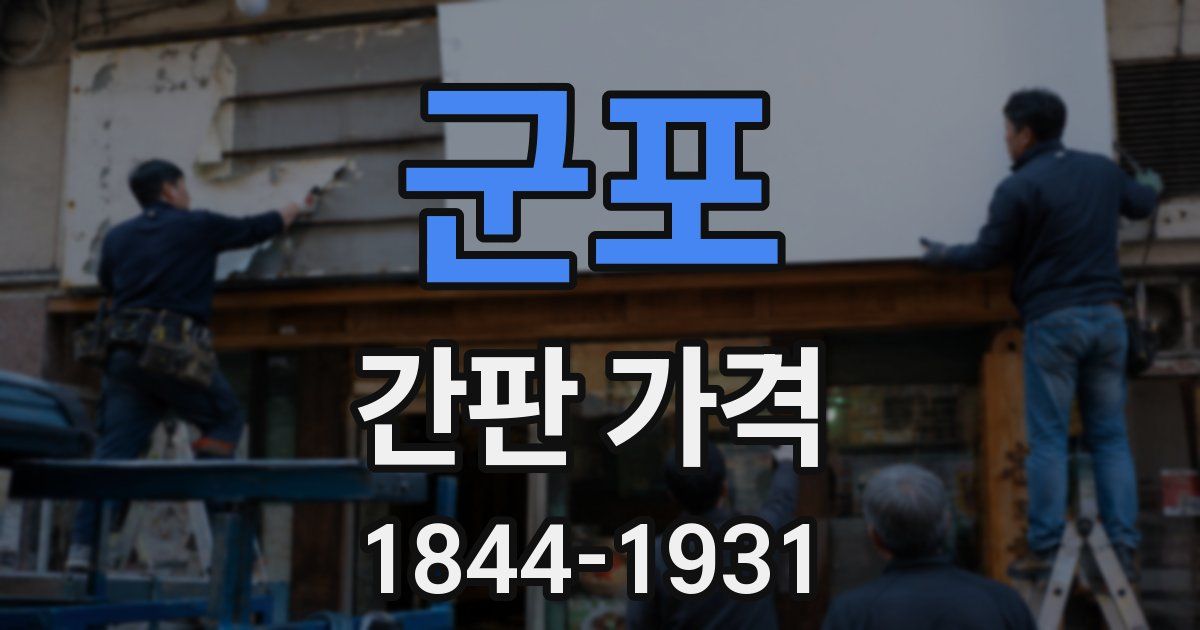 군포 간판 가격