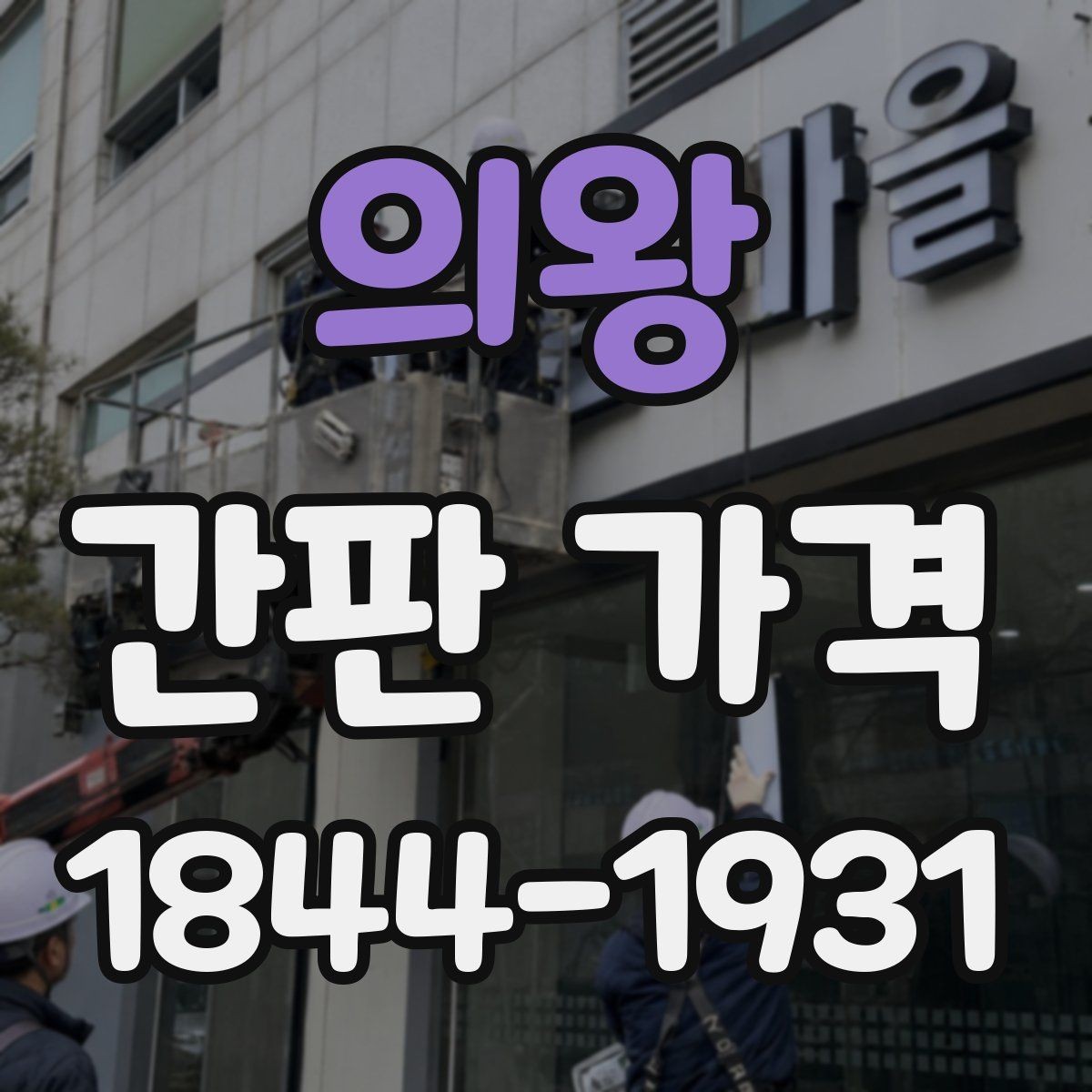 의왕 간판 가격 외벽 보강이 필요한 경우 추가되는 공사