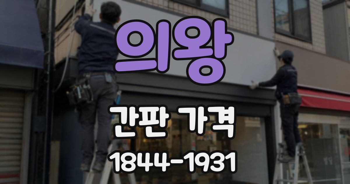 의왕 간판 가격
