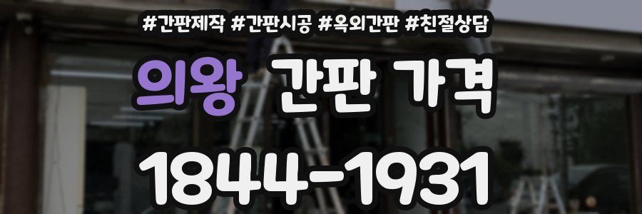의왕 간판 가격