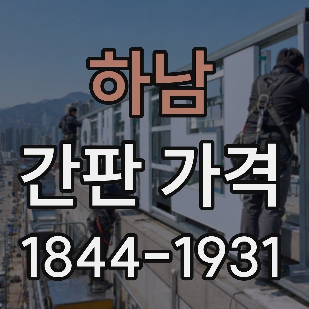 하남 간판 가격 간판 종류에 따라 달라지는 단가 비교