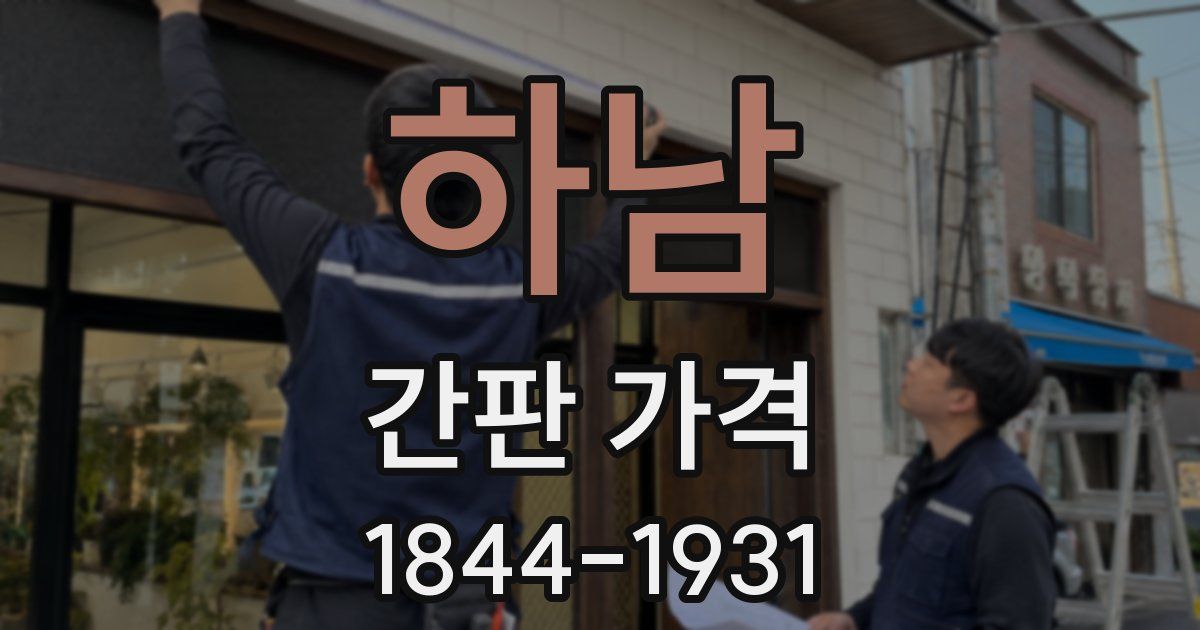 하남 간판 가격