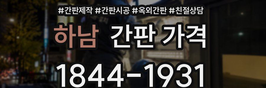 하남 간판 가격
