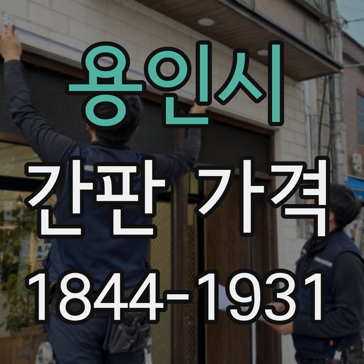 용인시 간판 가격 전기 배선 추가가 필요한 경우의 총비용