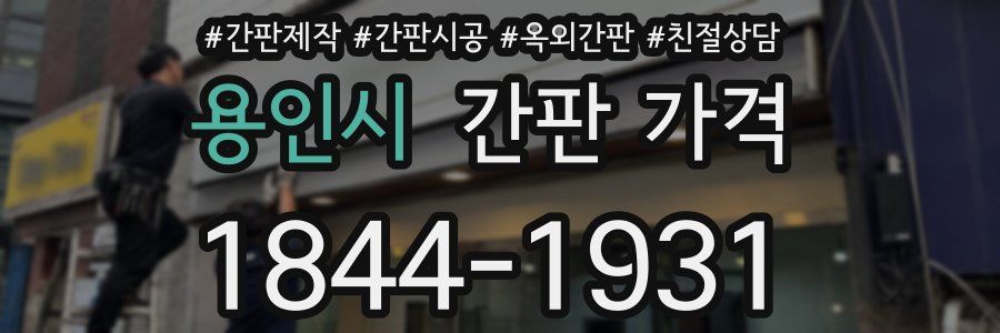 용인시 간판 가격