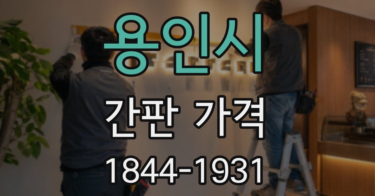 용인시 간판 가격