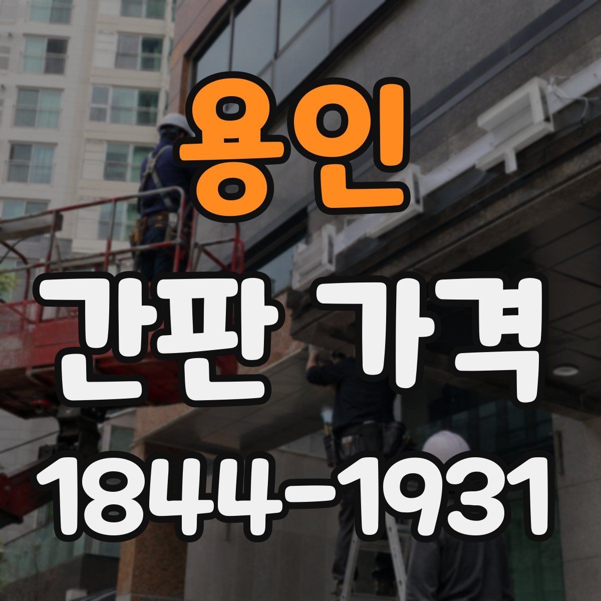용인 간판 가격 전기 배선과 조명 설치비는 어떻게 계산할까