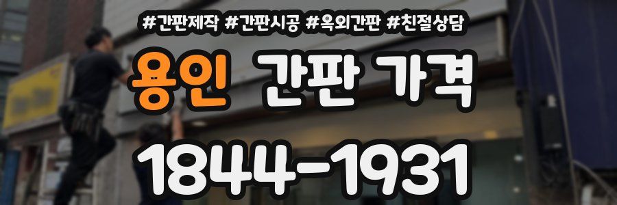 용인 간판 가격