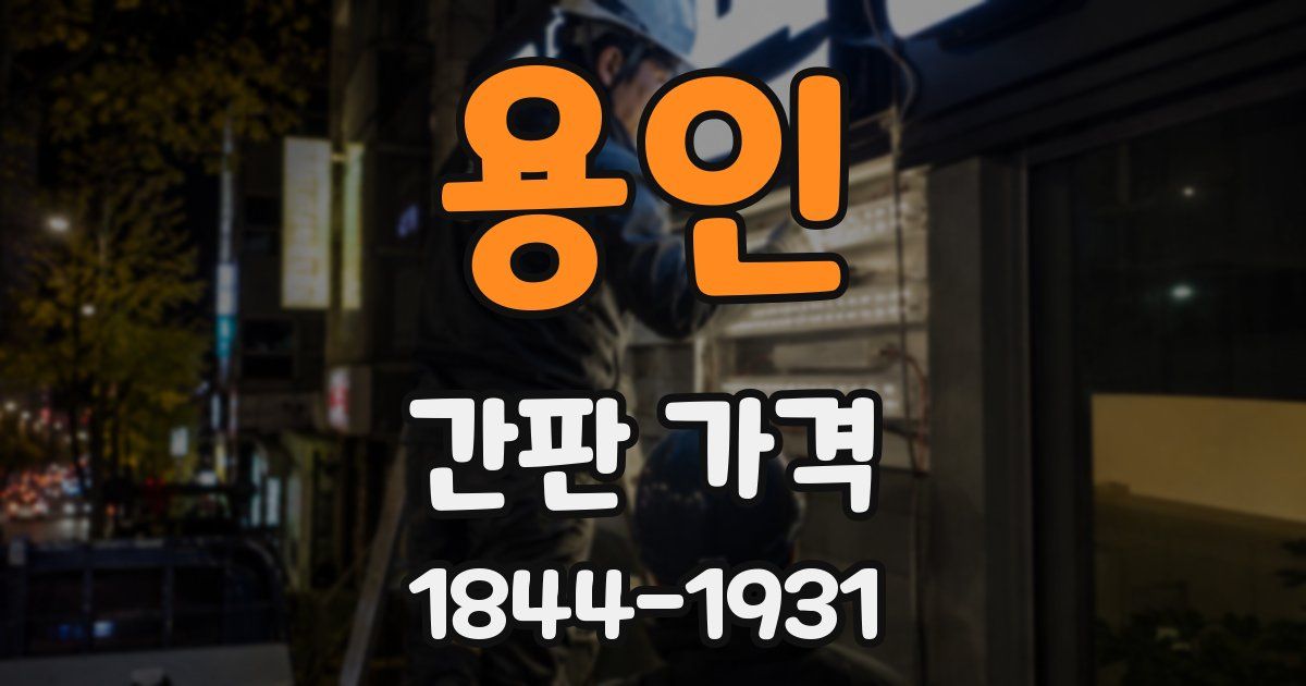 용인 간판 가격