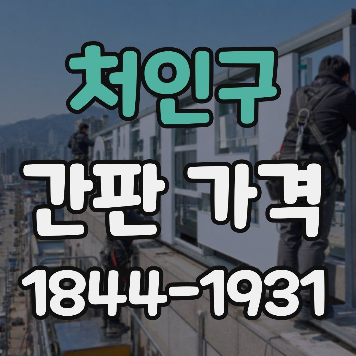 처인구 간판 가격 제작 크기별 견적이 달라지는 핵심 요소