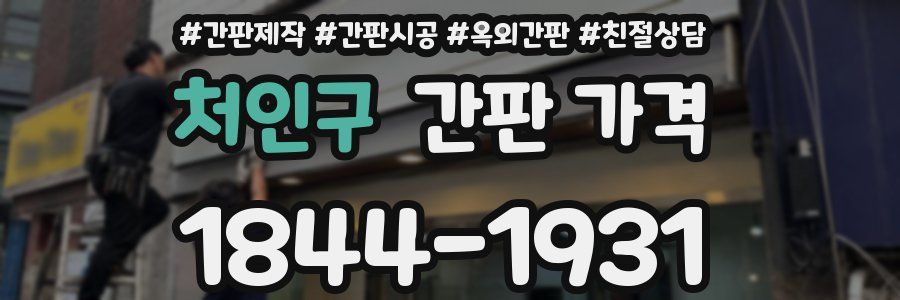 처인구 간판 가격