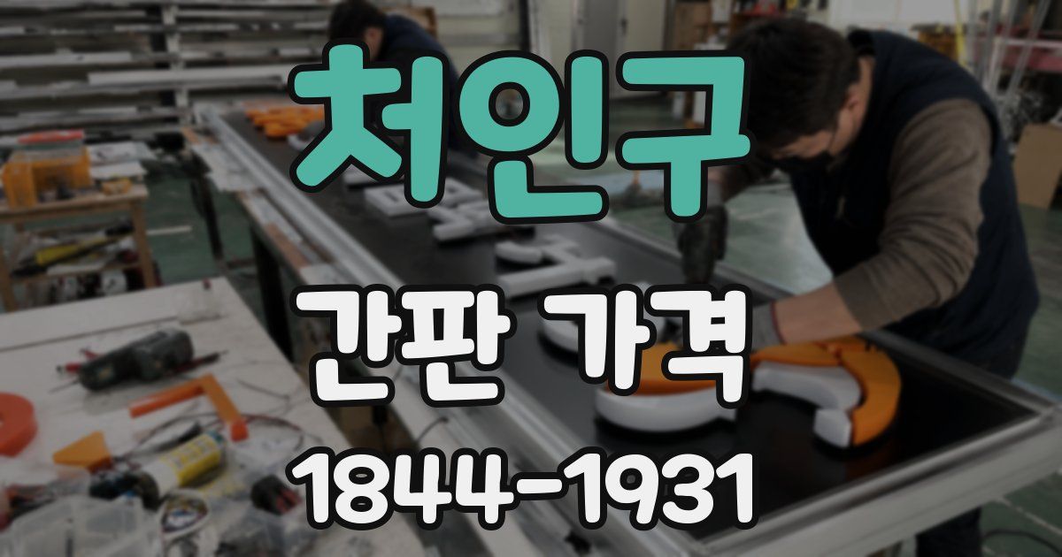 처인구 간판 가격