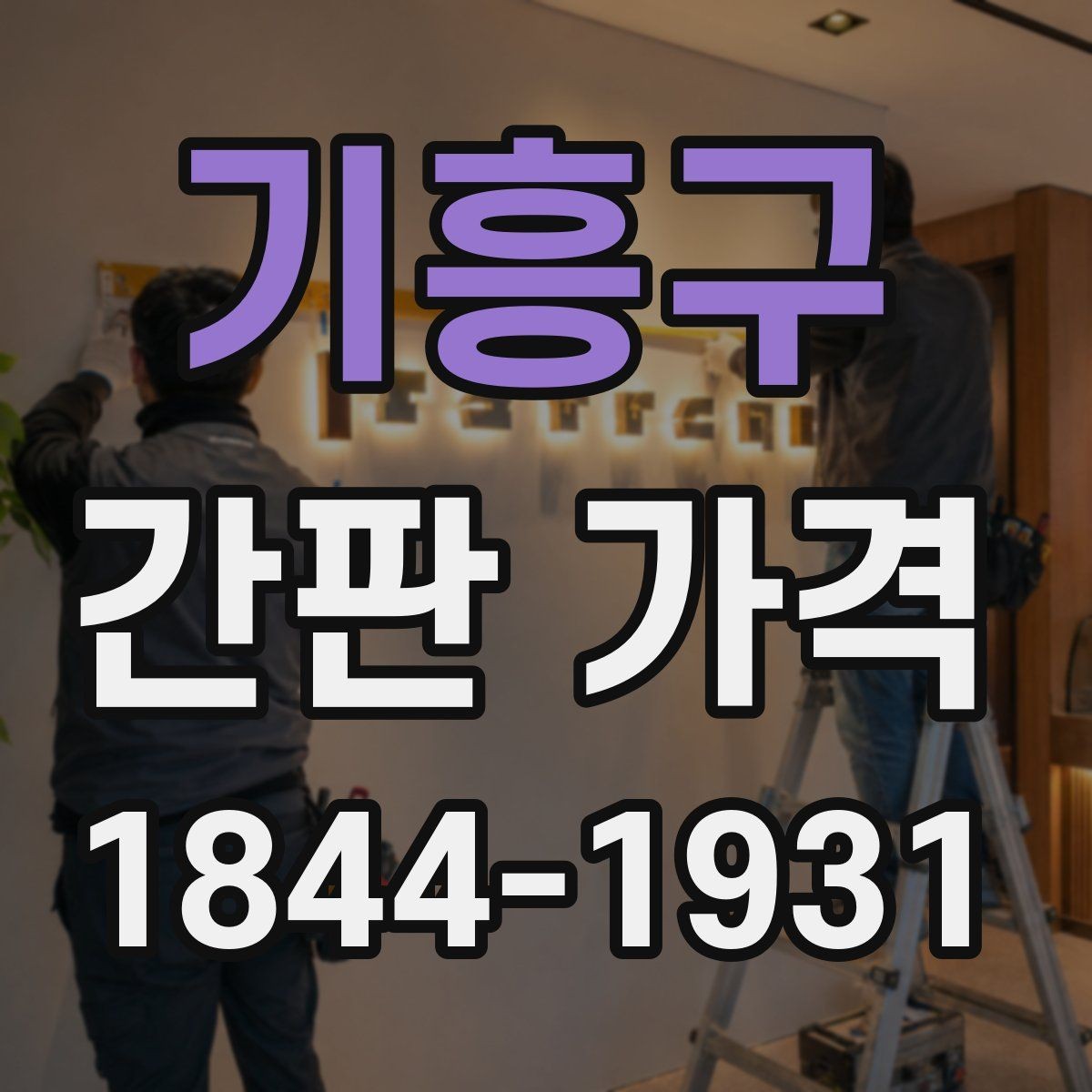 기흥구 간판 가격 카페 외벽에 맞는 예산 범위