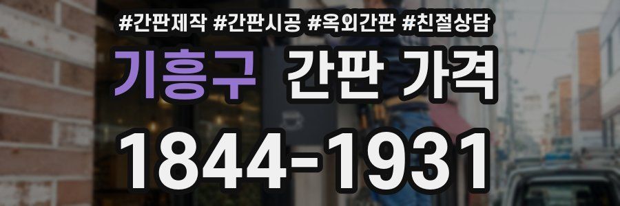 기흥구 간판 가격