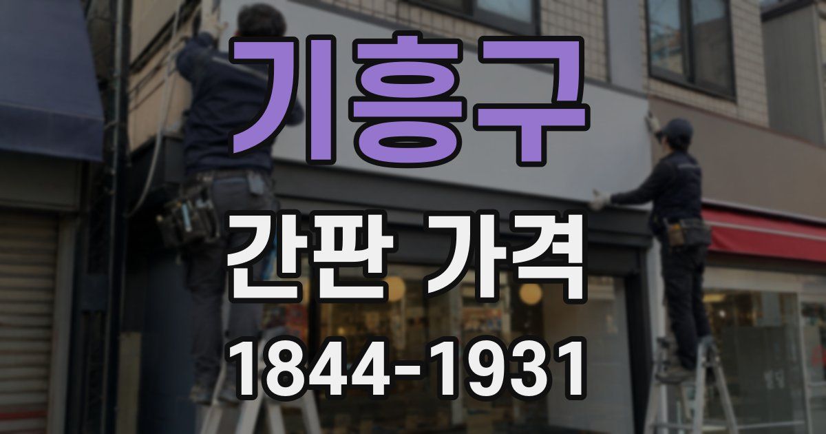 기흥구 간판 가격