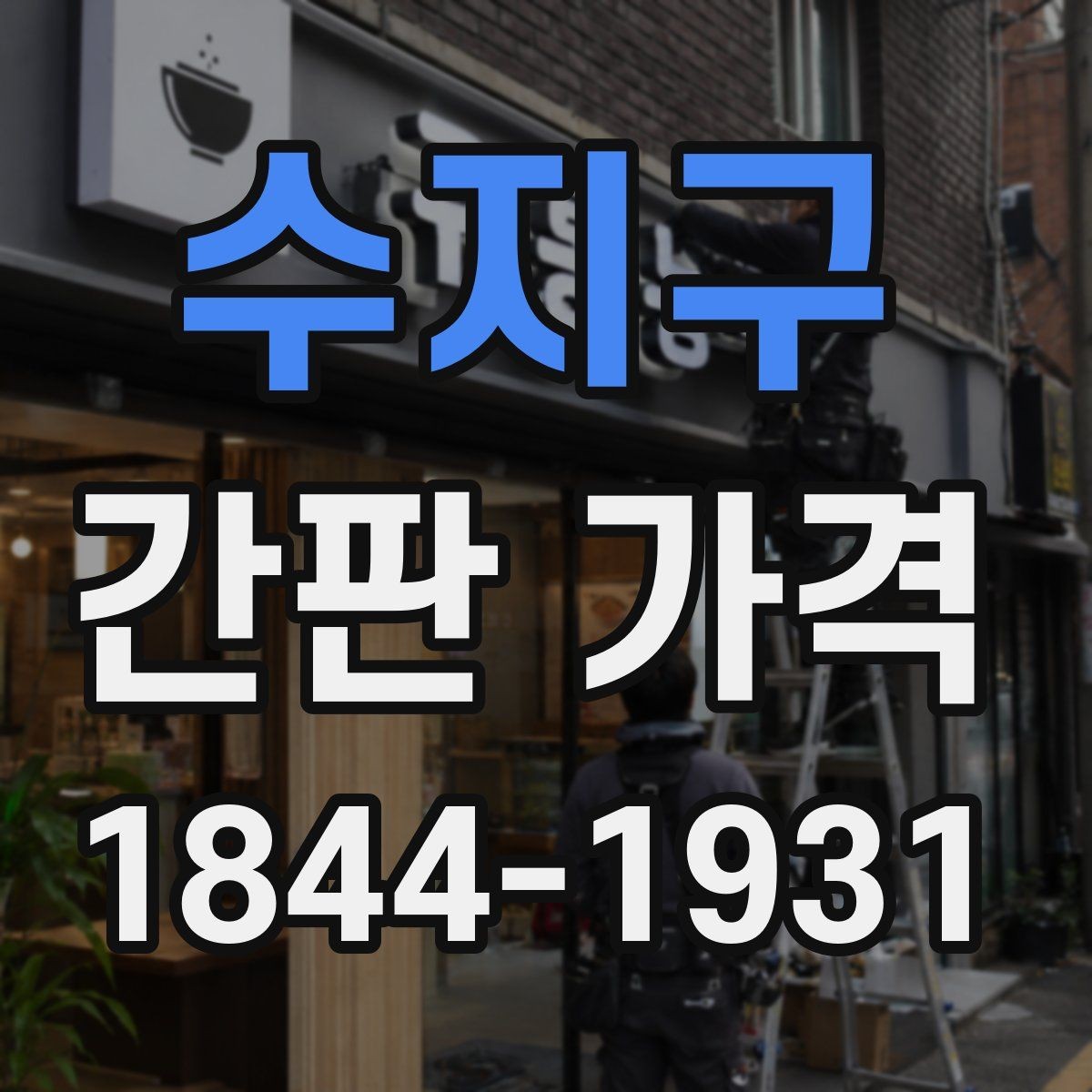 수지구 간판 가격 옥외광고물 신고가 필요한 상황 정리
