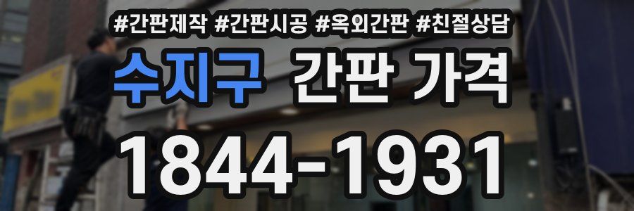수지구 간판 가격