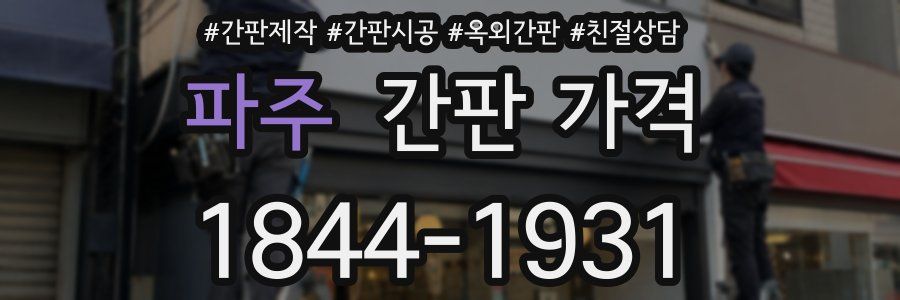 파주 간판 가격
