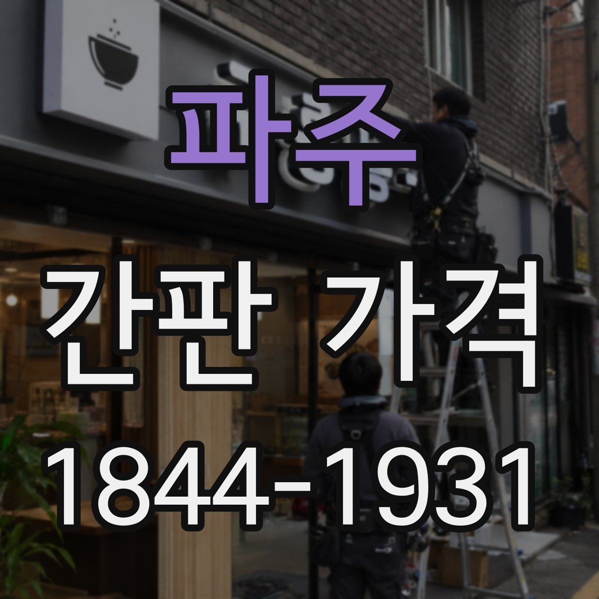 파주 간판 가격