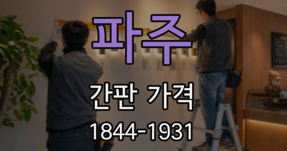 파주 간판 가격