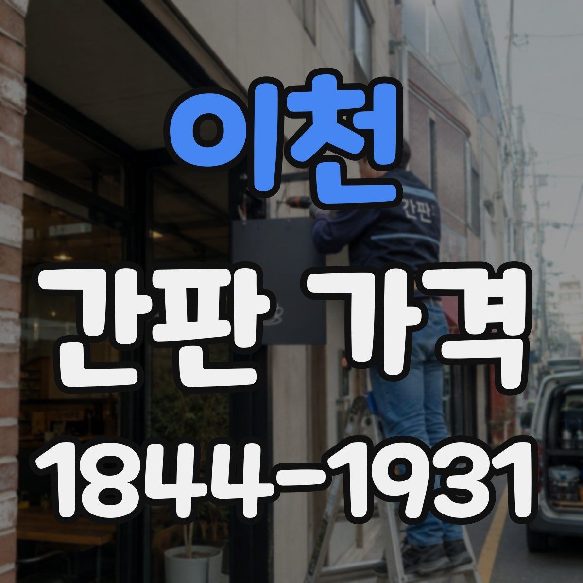 이천 간판 가격 브랜드 매장 이미지에 맞는 소재 선택