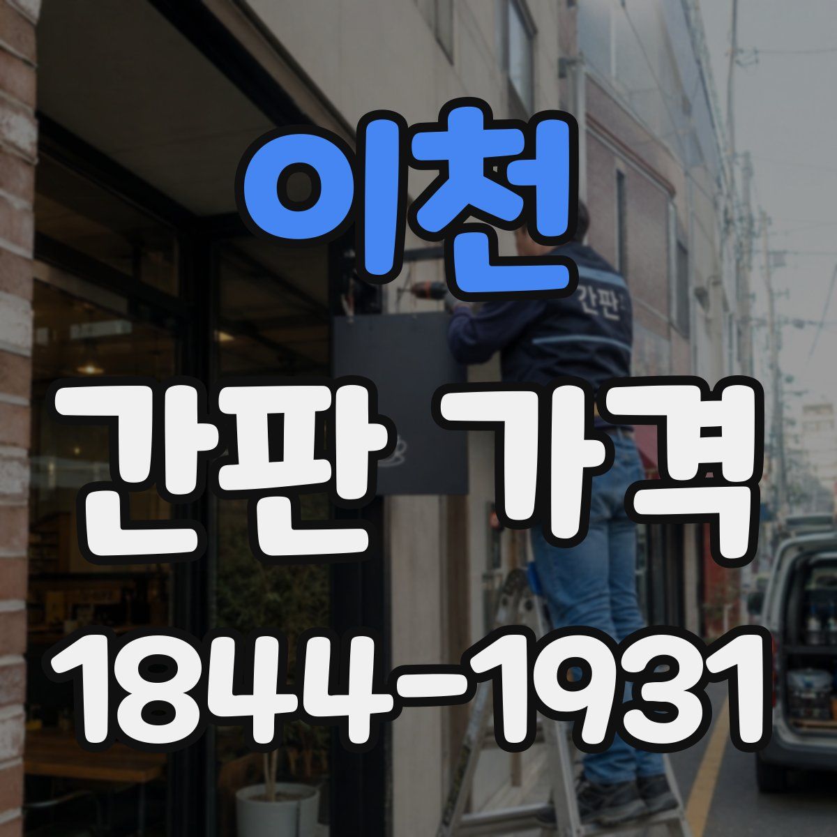 이천 간판 가격