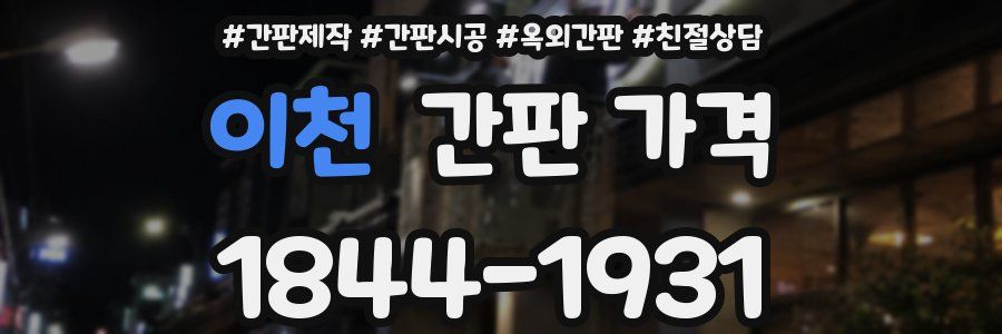 이천 간판 가격