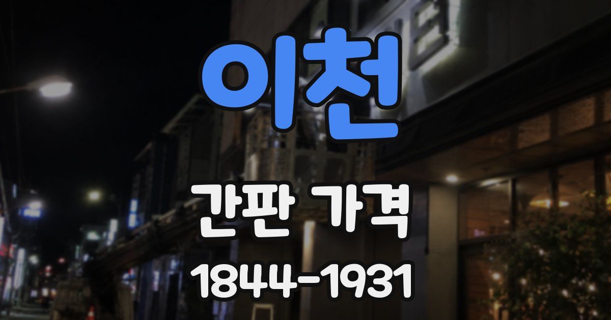 이천 간판 가격