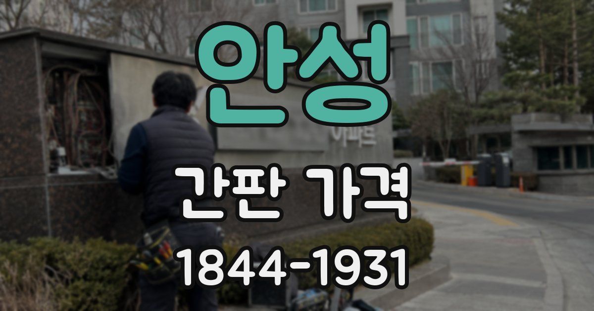 안성 간판 가격