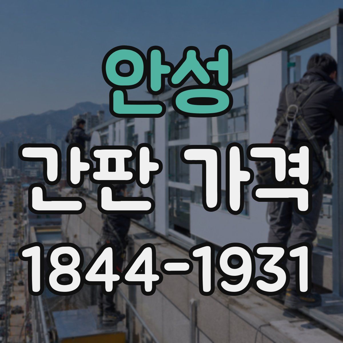 안성 간판 가격