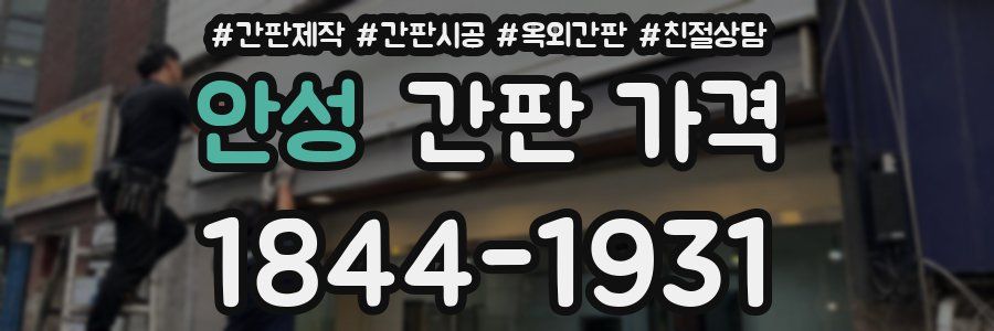 안성 간판 가격