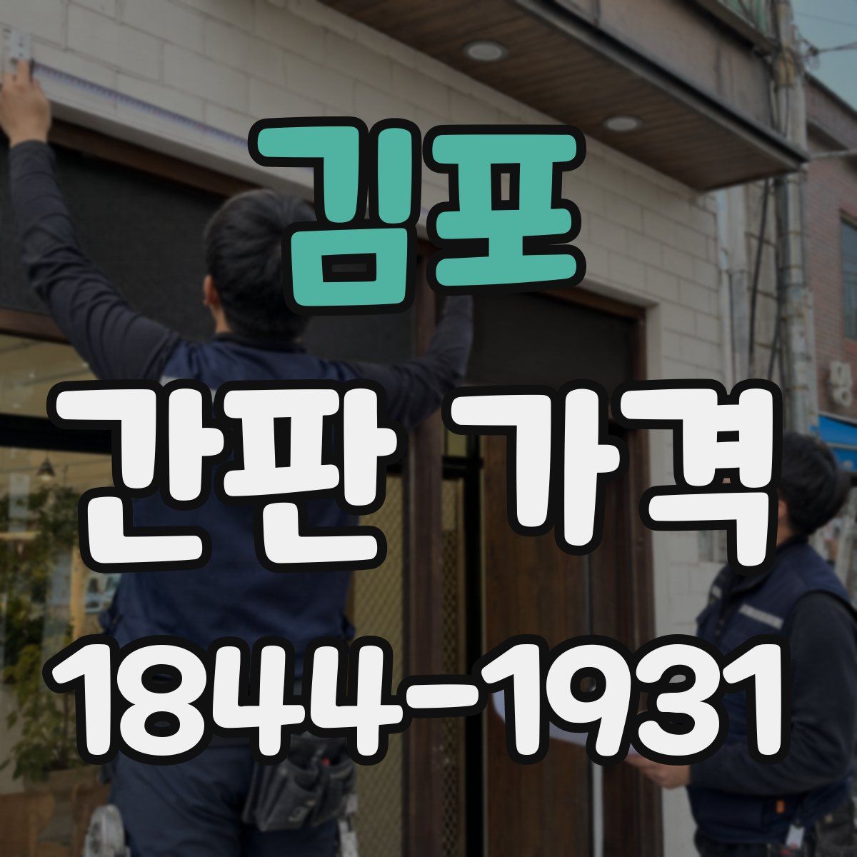 김포 간판 가격
