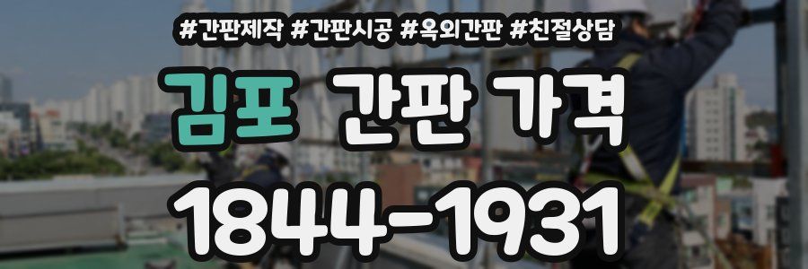 김포 간판 가격