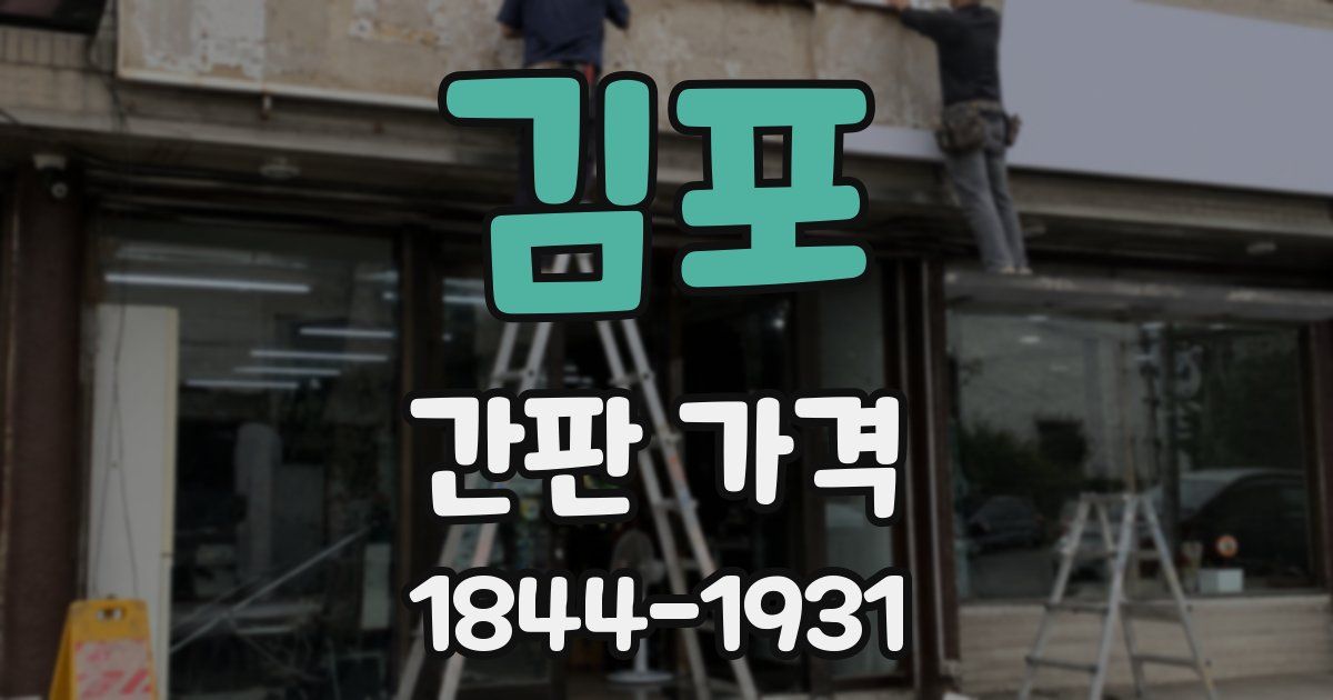 김포 간판 가격