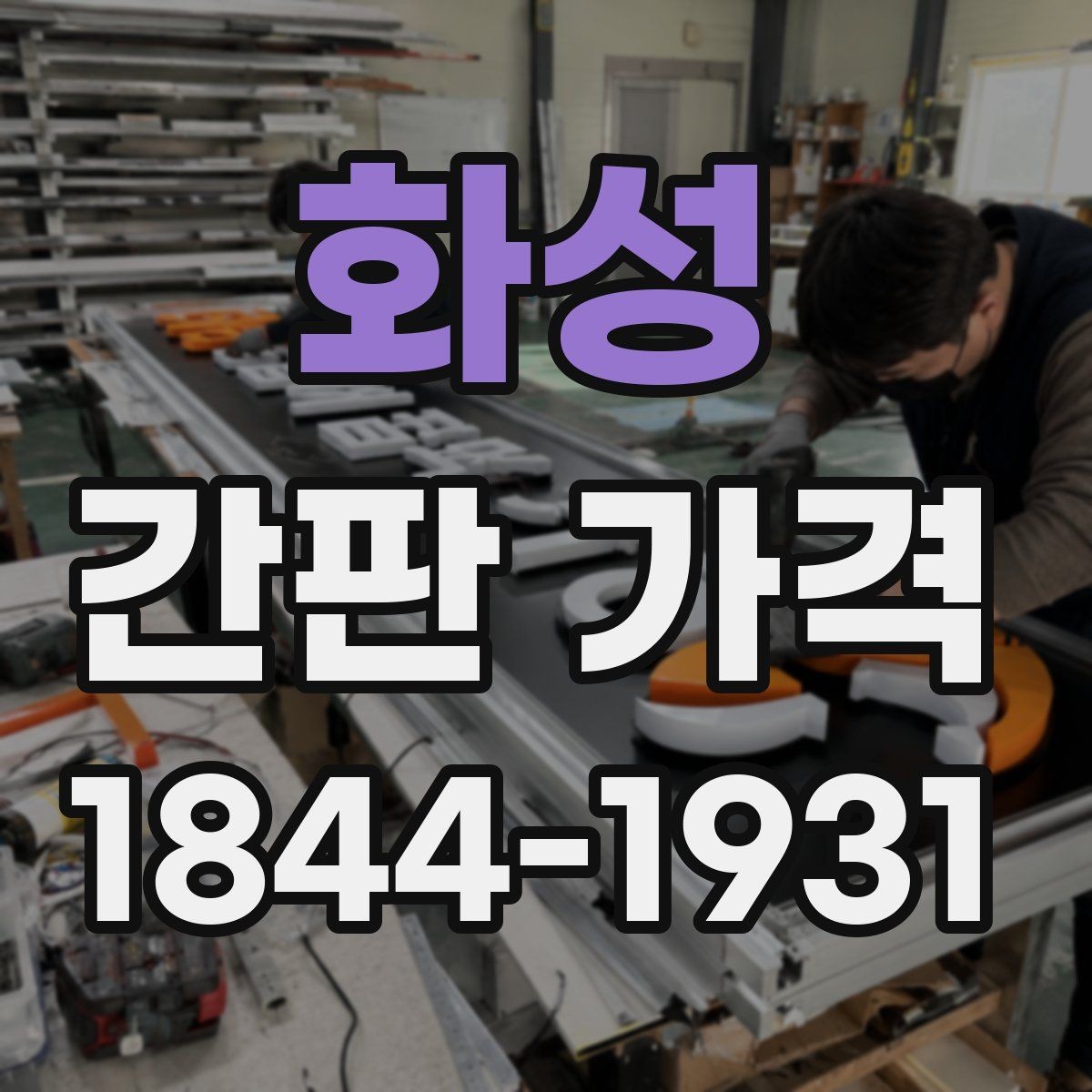 화성 간판 가격 디자인 수정 횟수가 많을 때 견적 관리법