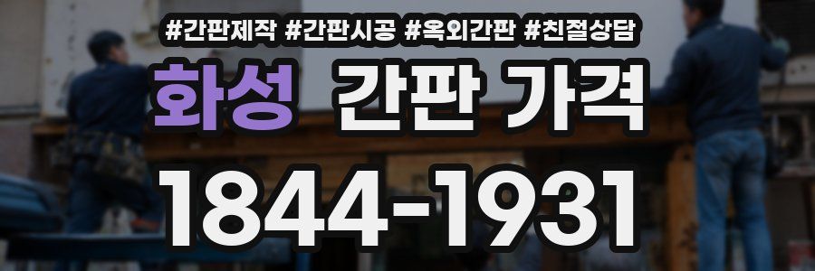 화성 간판 가격